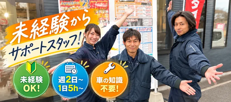 タイヤ市場　千葉貝塚店のアルバイト・バイト求人情報