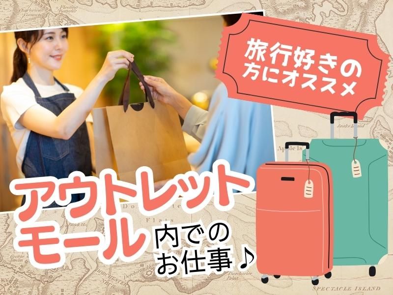 サムソナイト　土岐プレミアムアウトレットのアルバイト・バイト求人情報-03