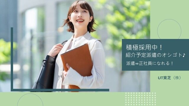 UT 東芝株式会社の求人・転職情報