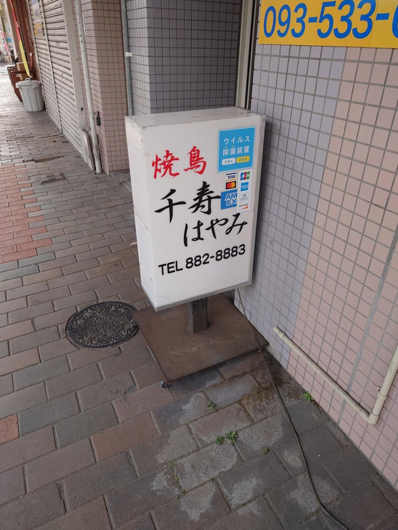 焼鳥　千寿　はやみのアルバイト・バイト求人情報-04