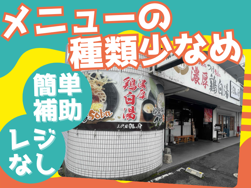 三代目晴レル屋　多治見本店のアルバイト・バイト求人情報-02