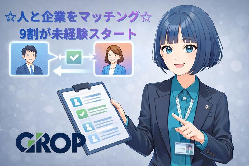 株式会社グロップジョイの求人・転職情報