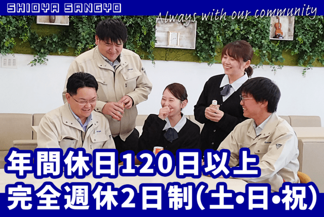 シオヤ産業株式会社																																		 						の求人・転職情報