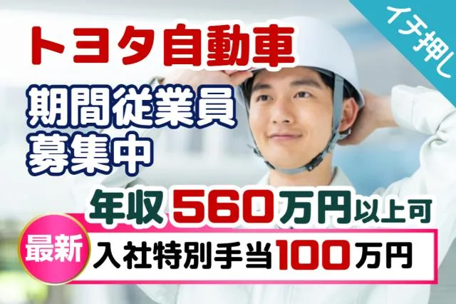 トヨタ自動車株式会社のアルバイト・バイト求人情報