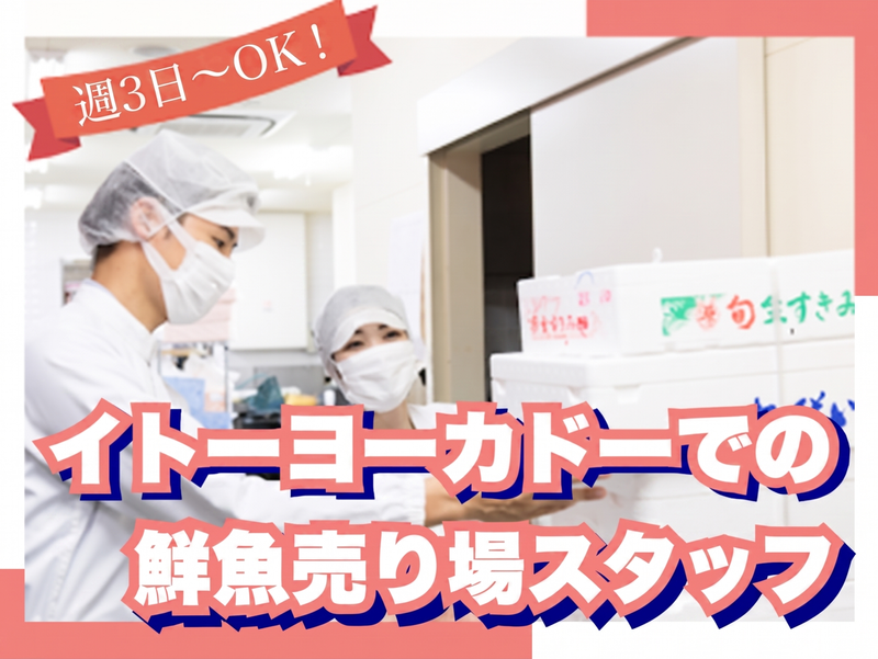 株式会社プランニング21/勤務地:イトーヨーカドー木場店