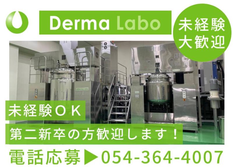 株式会社デルマ・ラボの求人・転職情報