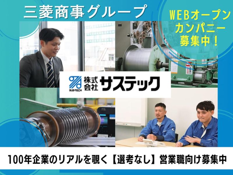 株式会社サステック