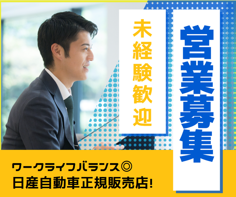 日産愛知販売株式会社の求人・転職情報