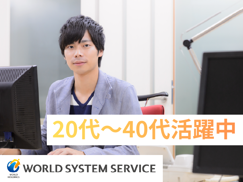 株式会社ワールドシステムサービスの求人・転職情報