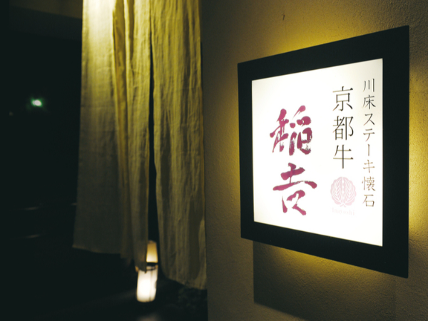 京都牛懐石稲吉のアルバイト・バイト求人情報-04