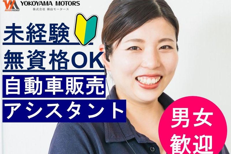 株式会社横山モータースの求人・転職情報
