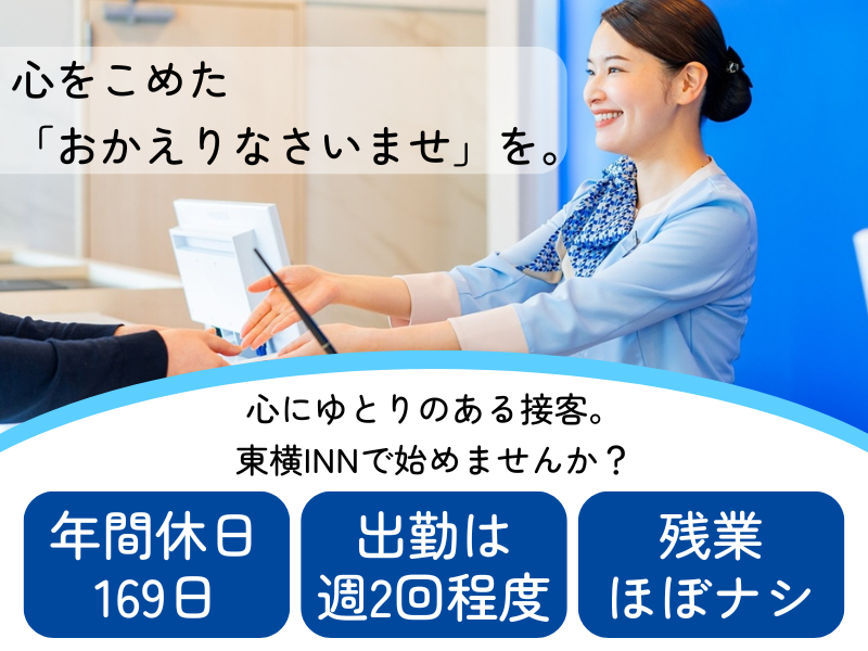 株式会社東横イン　東横INN京都二条城南の求人・転職情報