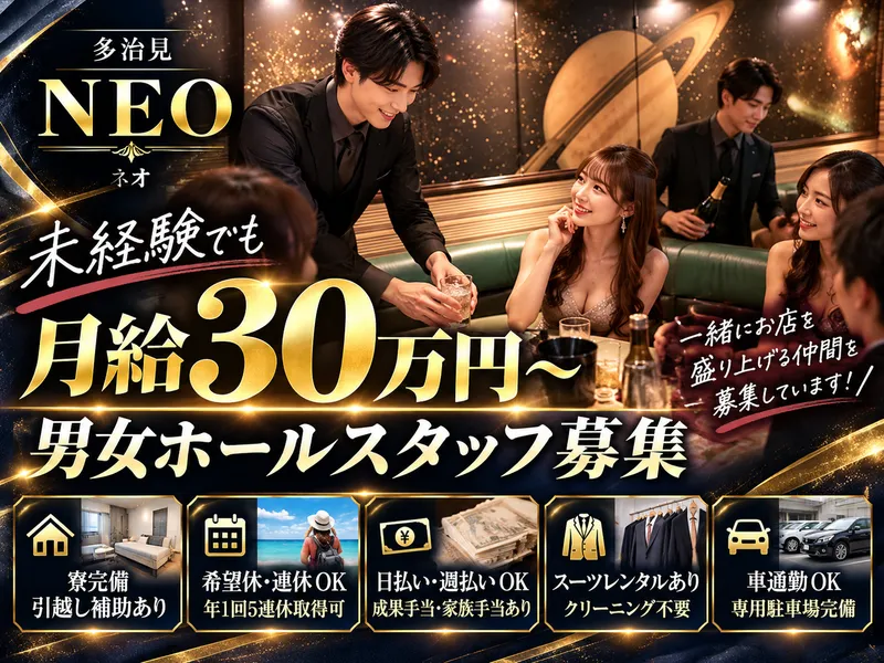 NEO(ネオ)のアルバイト・バイト求人情報