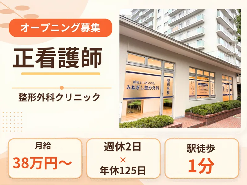 医療法人社団幸訪会　都筑ふれあいの丘みねぎし整形外科のアルバイト・バイト求人情報