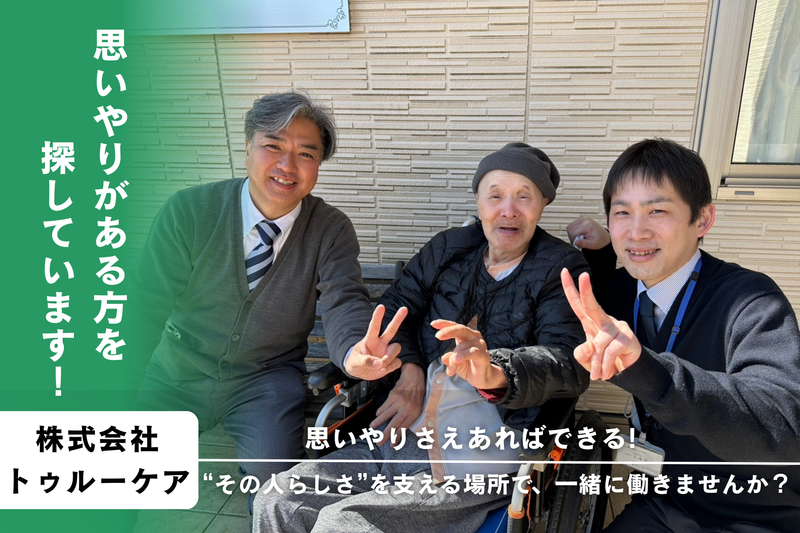 株式会社トゥルーケアの求人・転職情報