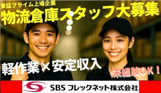 SBSフレックネット　黒石営業所