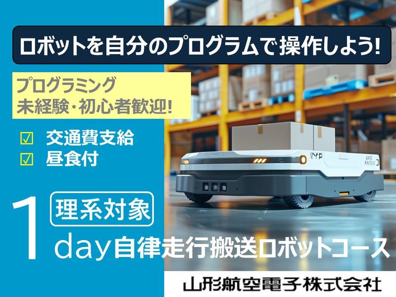 理系歓迎!1DAY自律走行搬送ロボットコース