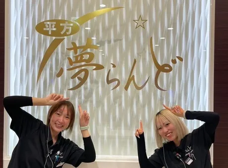 株式会社太平　平方夢らんどのアルバイト・バイト求人情報