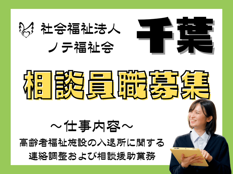 社会福祉法人　ノテ福祉会の求人・転職情報