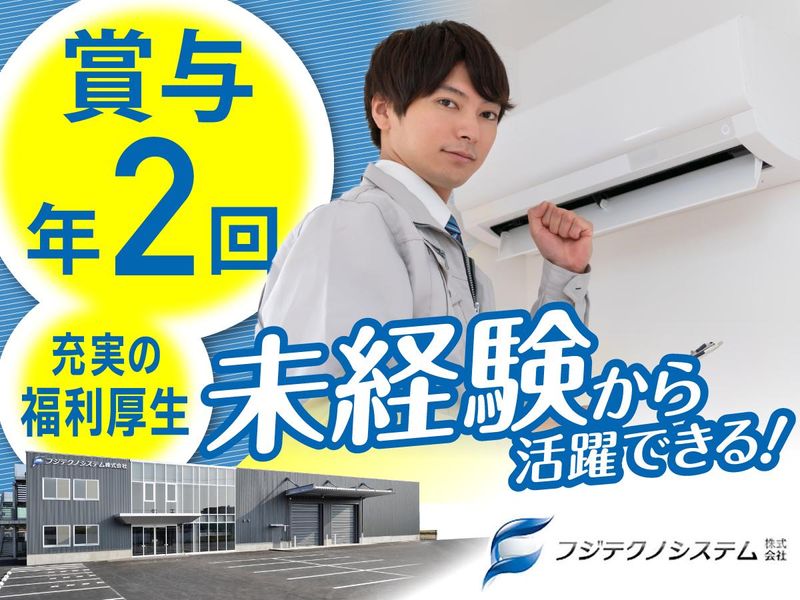 フジテクノシステム株式会社の求人・転職情報