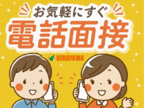 株式会社平山 東京西支店の求人・転職情報