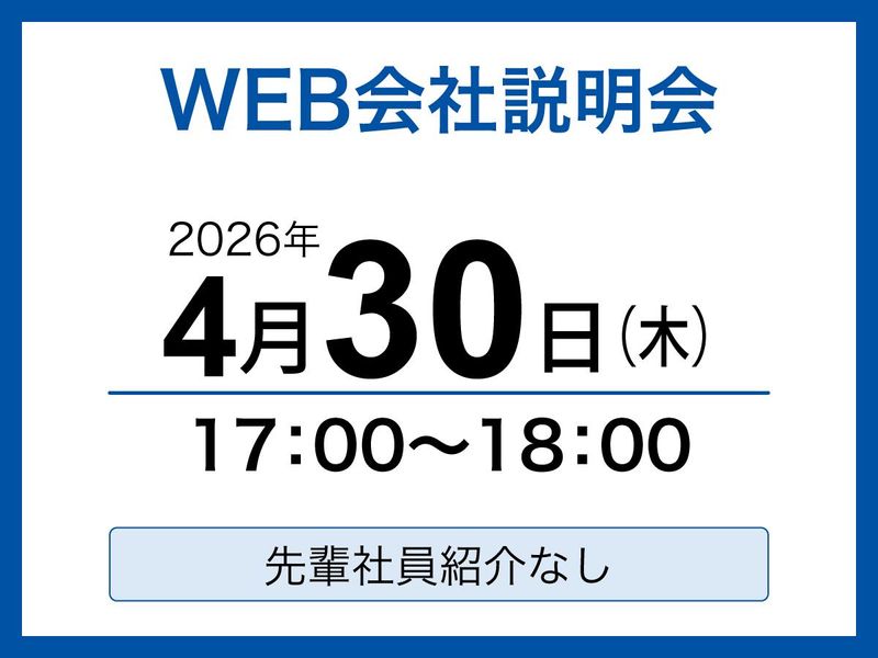 施設管理業界【1days】会社説明会・WEBセミナー