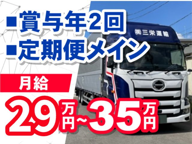 株式会社 三栄運輸の求人・転職情報
