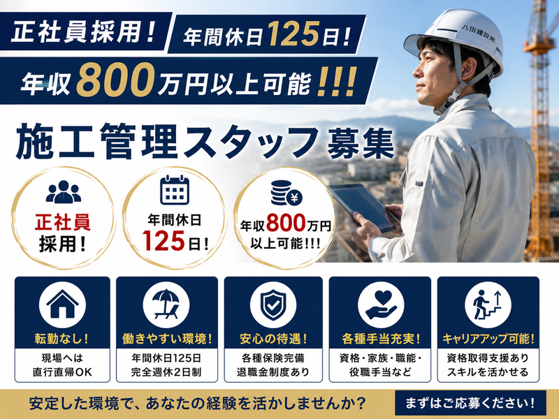 八田建設株式会社の求人・転職情報