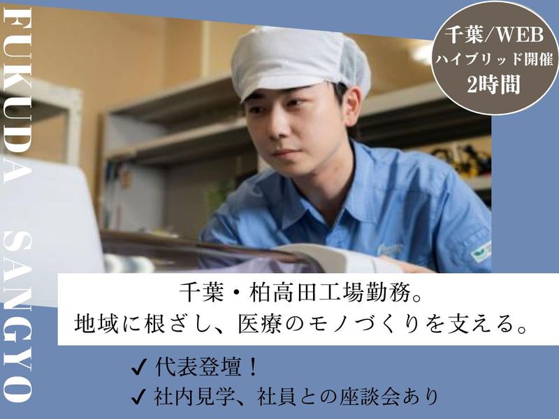 株式会社フクダ産業