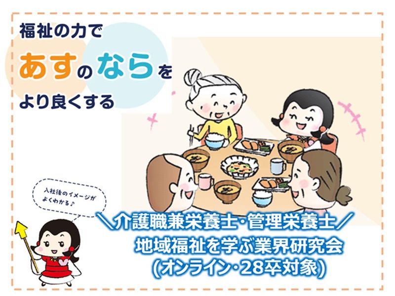 【28卒/WEB】地域福祉の業界研究会(栄養士・管理栄養士)