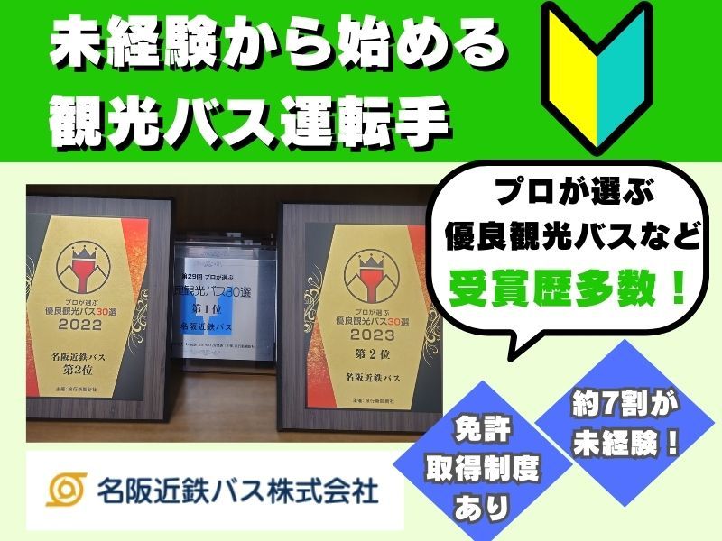名阪近鉄バス株式会社の求人情報