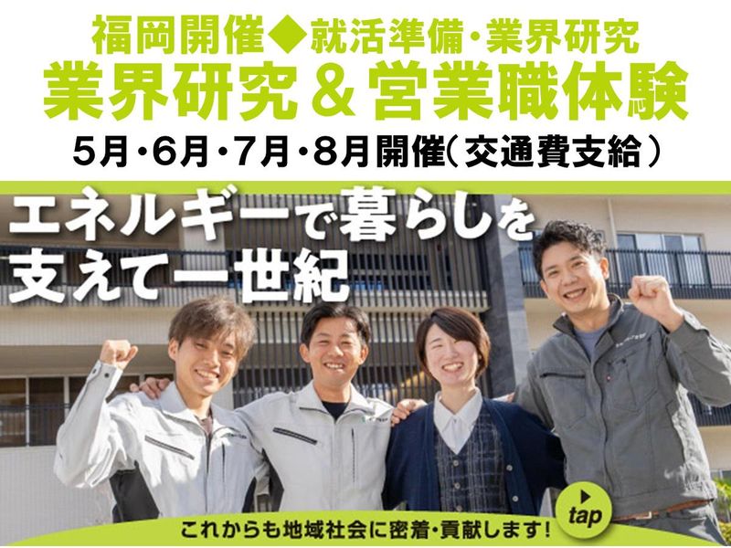 【福岡】暮らしを彩る・地域を守る。インフラ企業の営業セミナー