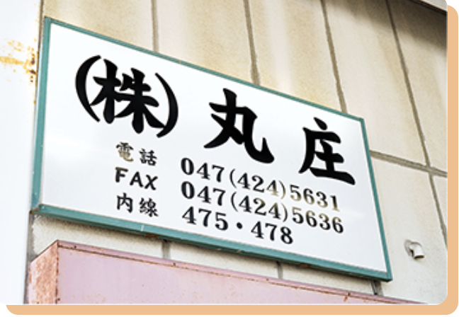 株式会社丸庄　船橋支店のアルバイト・バイト求人情報-03