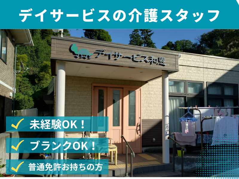 デイサービス和恩(株式会社紫恩)のアルバイト・バイト求人情報-03