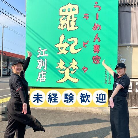 らーめん専家　羅妃焚　江別店のアルバイト・バイト求人情報-03