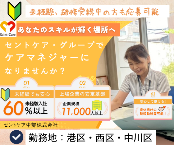 セントケア中部株式会社(愛知エリア)の求人・転職情報