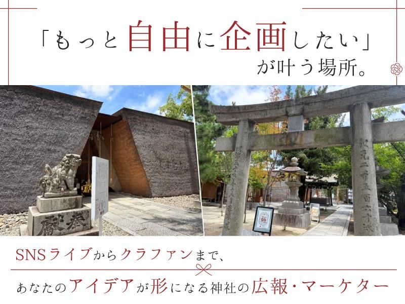 鳥飼八幡宮の求人・転職情報