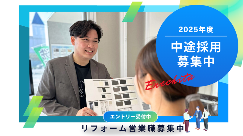 株式会社エネチタの求人・転職情報