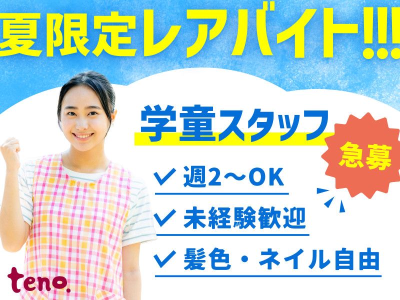 夏休み限定】学童保育スタッフ/鹿浜五色桜学童保育室