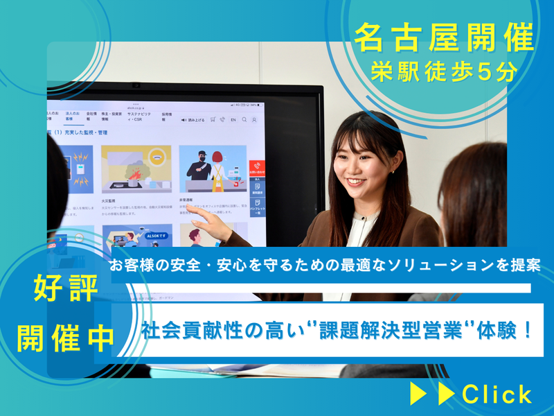 名古屋開催 社会を守る提案営業体験:ALSOKの防犯コンサル