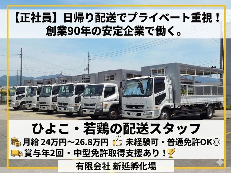 有限会社　新延孵化場の求人・転職情報
