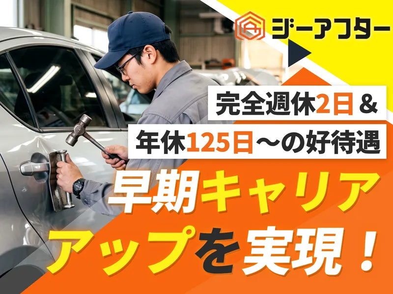 株式会社ジーアフターの求人・転職情報