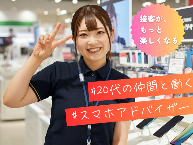 Z世代のキャリア第一歩に スマホ販売×週5フルタイム
