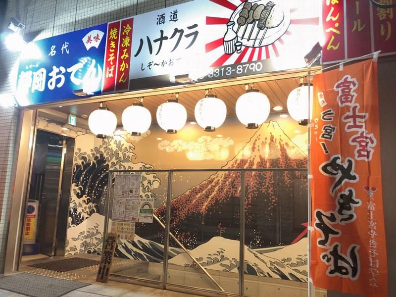 酒道ハナクラ　しぞーかおでん　高円寺店の求人・転職情報-02