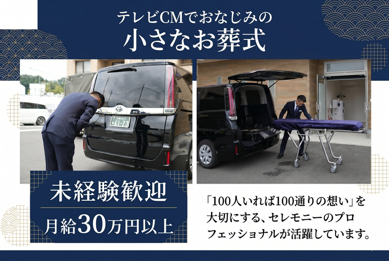 株式会社葬儀のこすもすの求人・転職情報