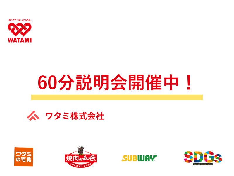 ワタミ株式会社