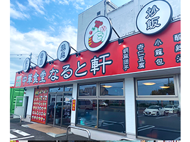 中華食堂なると軒のアルバイト・バイト求人情報-07