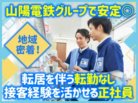 株式会社　山陽フレンズの求人・転職情報