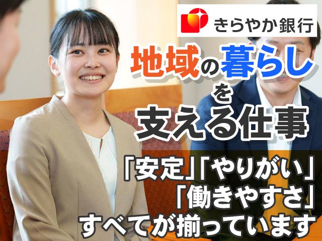 株式会社きらやか銀行の求人・転職情報