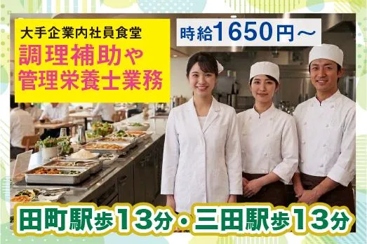 栄養食株式会社<勤務地:(株)関電工本社内/社員専用食堂(港区芝浦4丁目)のアルバイト・バイト求人情報-24
